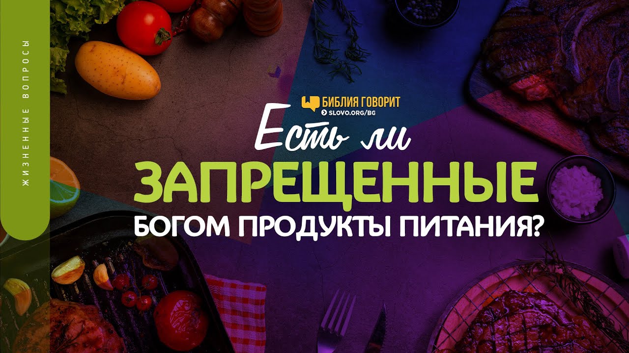 Есть ли запрещенные Богом продукты питания? | 