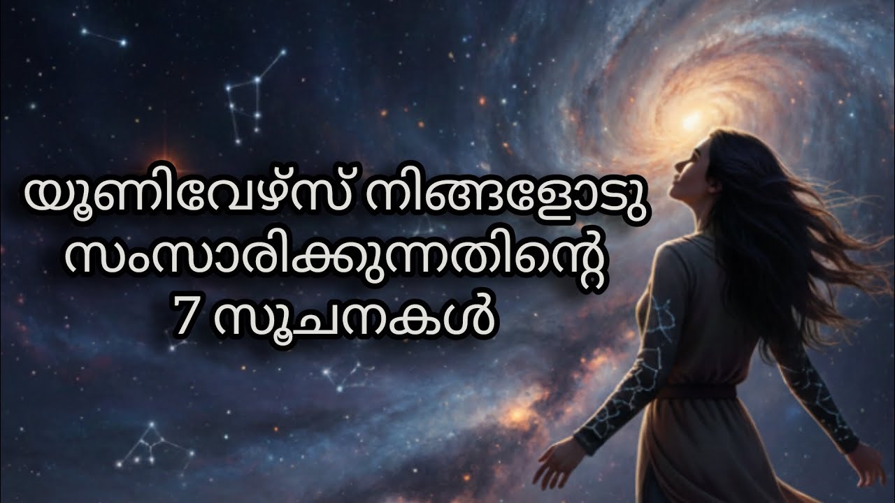 യൂണിവേഴ്സ് സിഗ്നൽ തരുമ്പോൾ ശ്രദ്ധിക്കണേ!7 ശക്തമായ സൂചനകൾ✨|The universe  path✨
