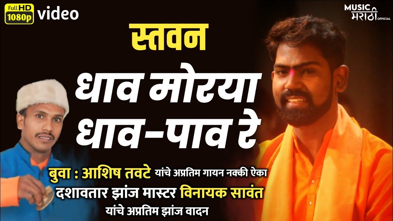 धाव मोरया धाव-पाव रे by Ashish Tawate | दादा आकेरकर, विनायक सावंत | अप्रतिम संगीतसाथ | संपूर्ण स्तवन