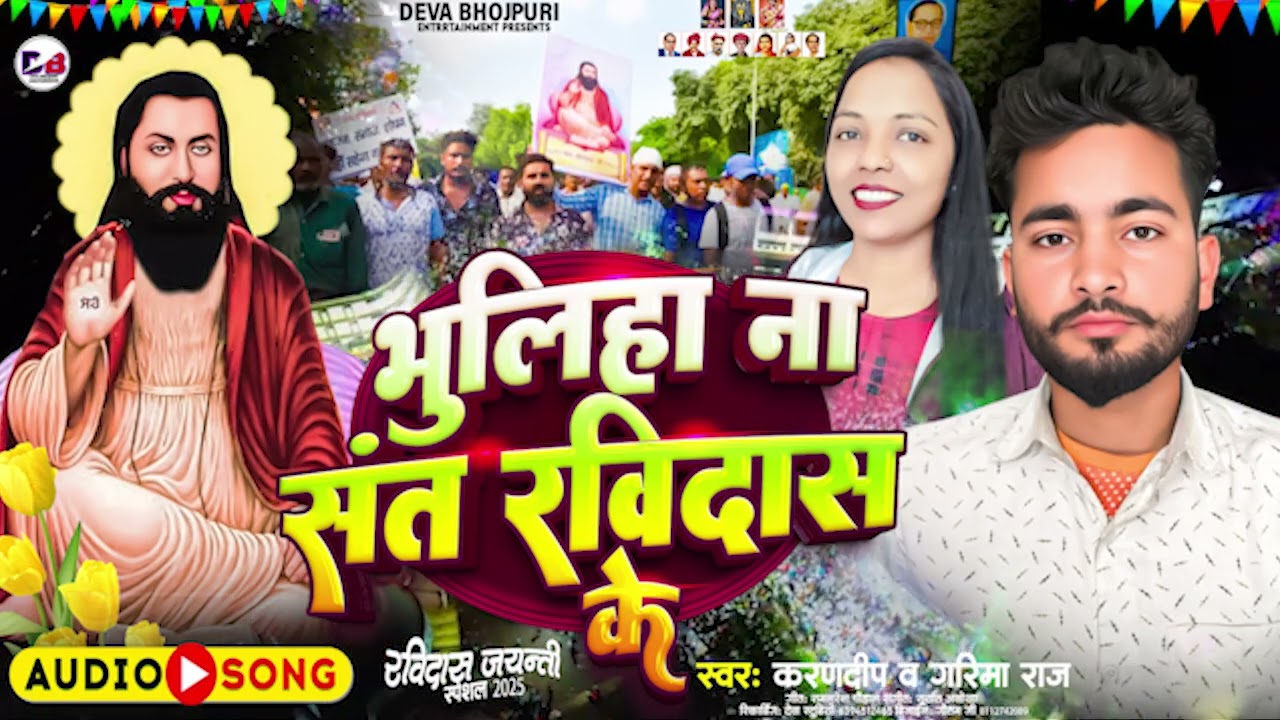 भूलिहा ना गुरु रविदास के //#new #bhojpuri​  #song   #2026Bhuliha na guru ravidash ke Lt music world 