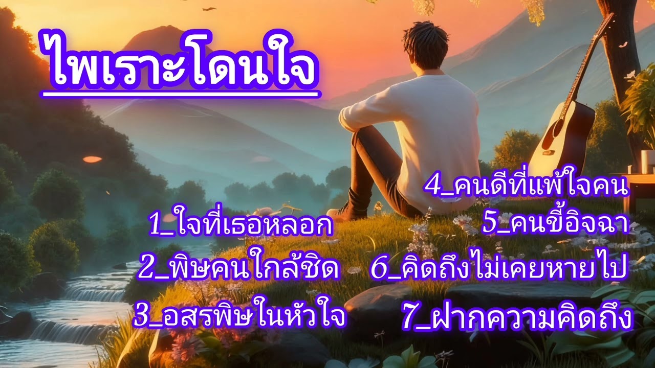เพลงลูกทุ่งเพราะ เศร้า ซึ้งใจ