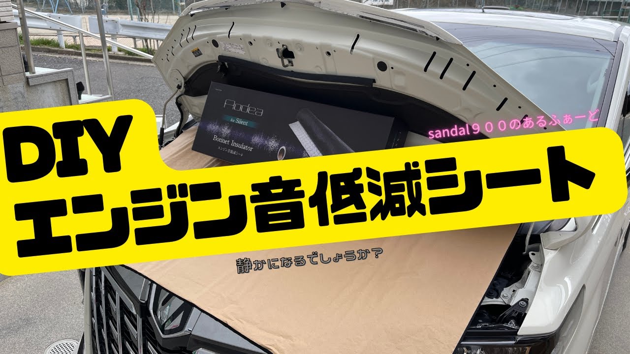 エンジン音を静かに！！　アルファード　３０　のボンネットにエーモンのエンジン音低減シート　DIYにて施工しました。今回も楽しく比較的カンタンな作業です。どれくらい静かになったかなー？　静音　防音　吸音