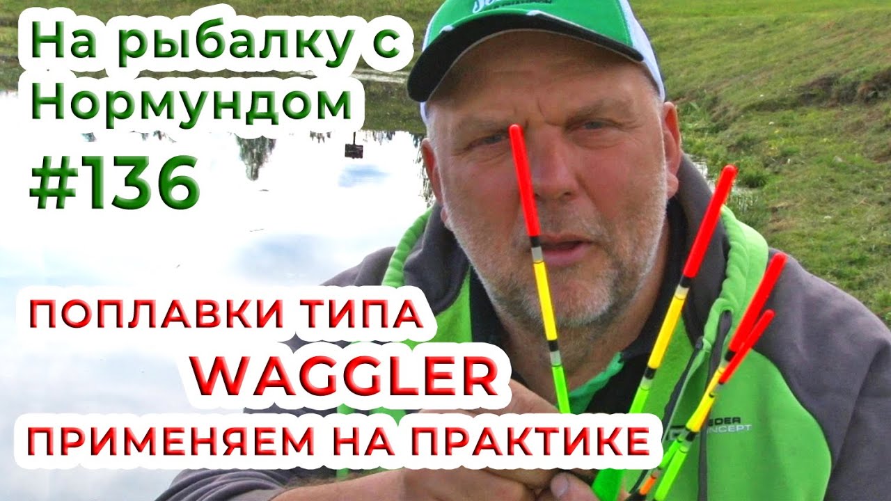 Поплавки типа WAGGLER - применяем на практике! / На рыбалку с Нормундом #136