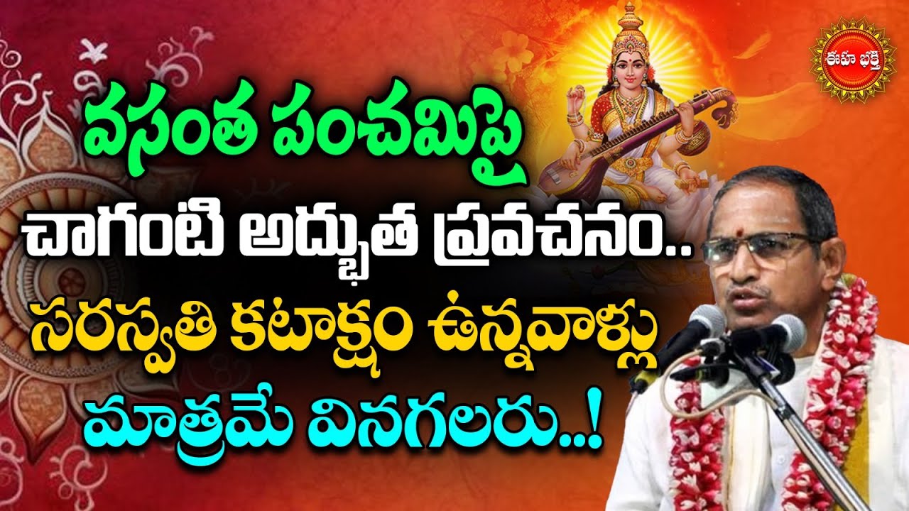 Vasantha Panchami/Saraswati Kataksham By Chaganti Koteswara Rao Latest |సరస్వతి కటాక్షం| Eha Bhakthi