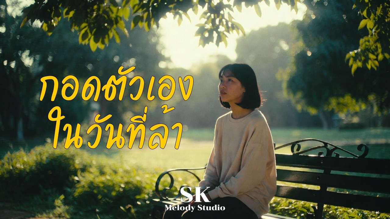 กอดตัวเองในวันที่ล้า - SK Melody Studio [Official Audio Lyric Version]