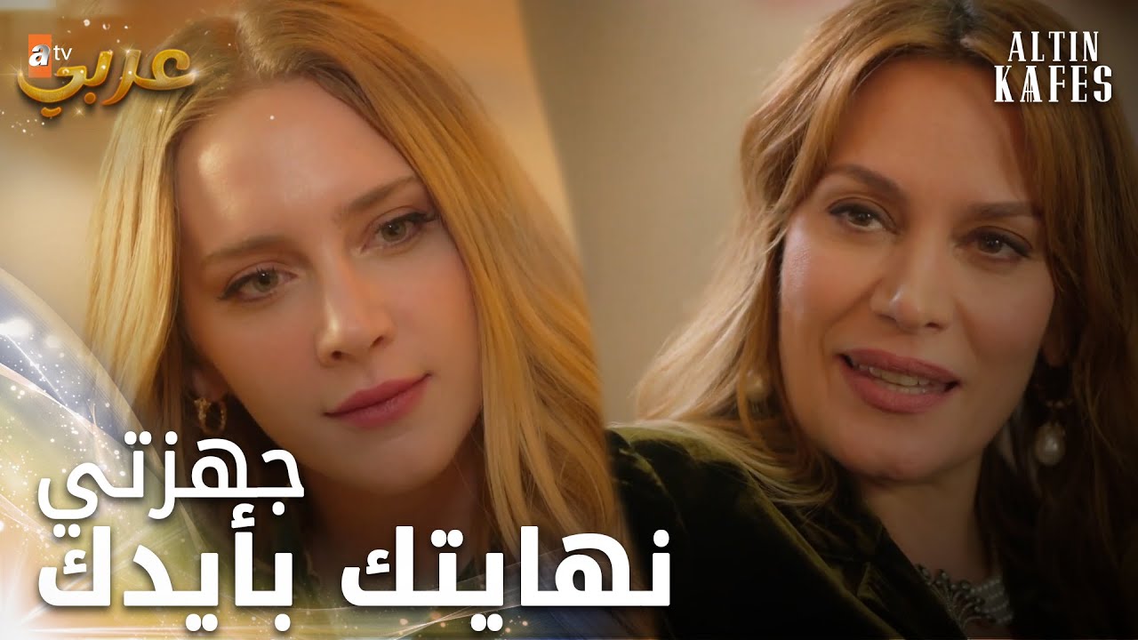 بالنسبة لأنور انت عشيقة بسيطة - الحلقة 15 - القفص الذهبي