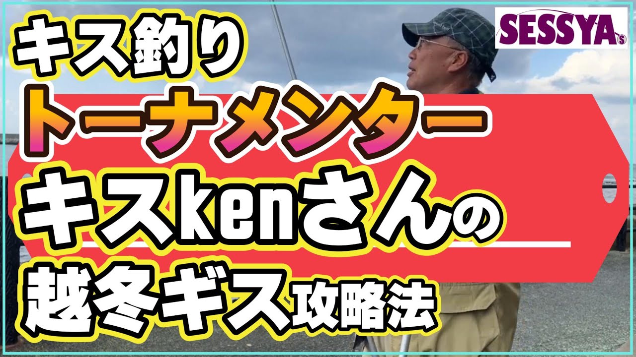【キス釣り】トーナメンター キスkenさんの、遠賀川河口越冬ギス攻略法