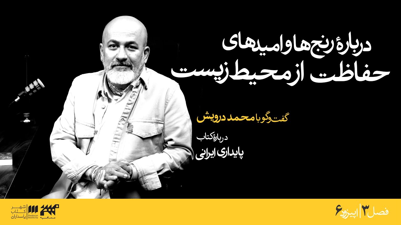 گفتگوی اختصاصی با محمد درویش درباره‌ی رنج‌ها و امیدهای حفاظت از محیط‌زیست