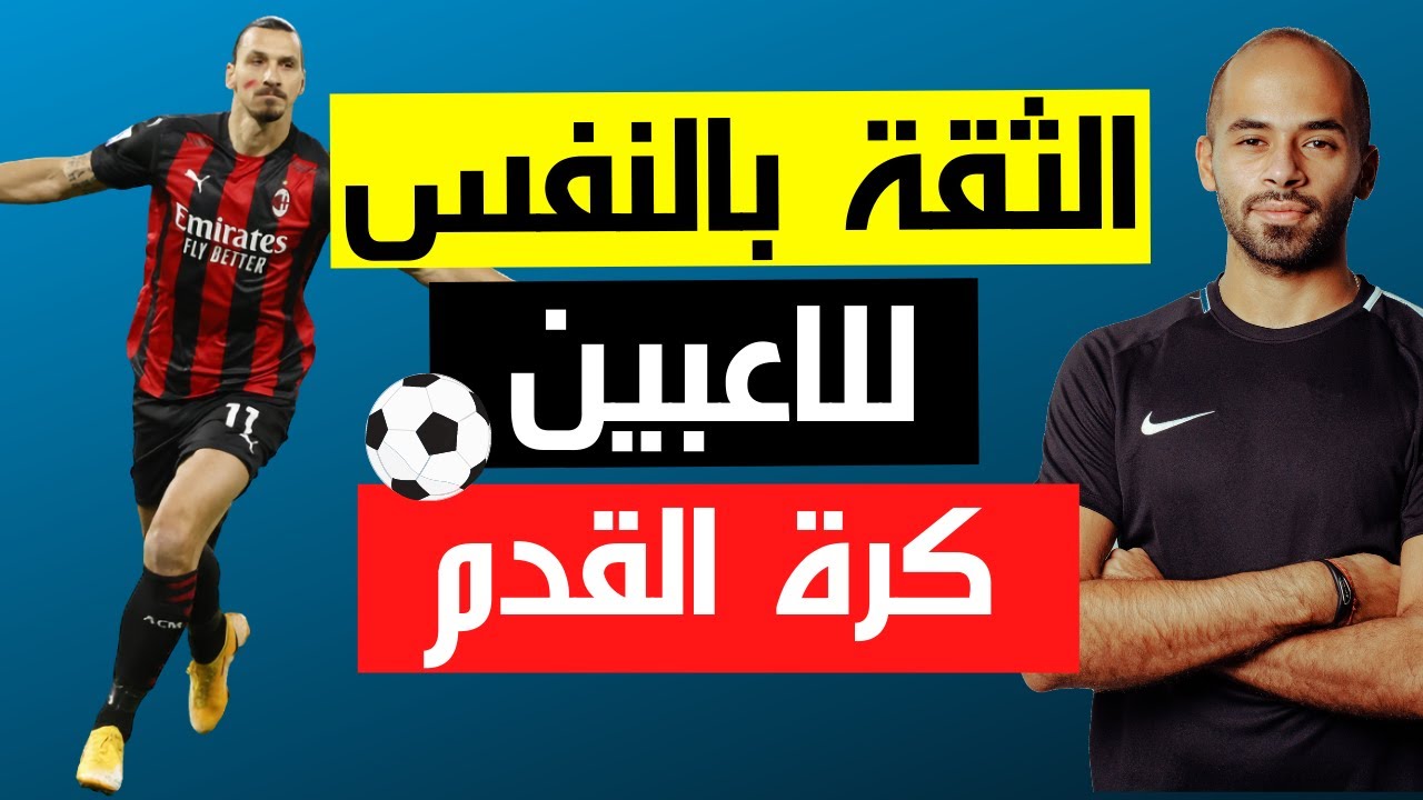 الثقة بالنفس للاعبين كرة القدم والرياضيين | تنمية الثقة بالنفس | القوة الذهنية | وليد يونس