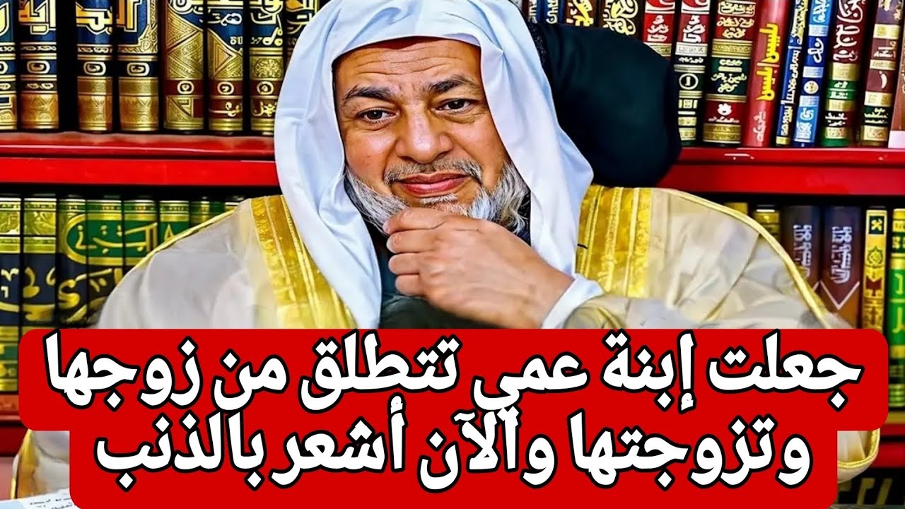 صدمة الشيخ 😱😱 جعلت إبنة عمي تتطلق من زوجها وتزوجتها والآن أشعر بالذنب ولا ادري ماذا أفعل؟!