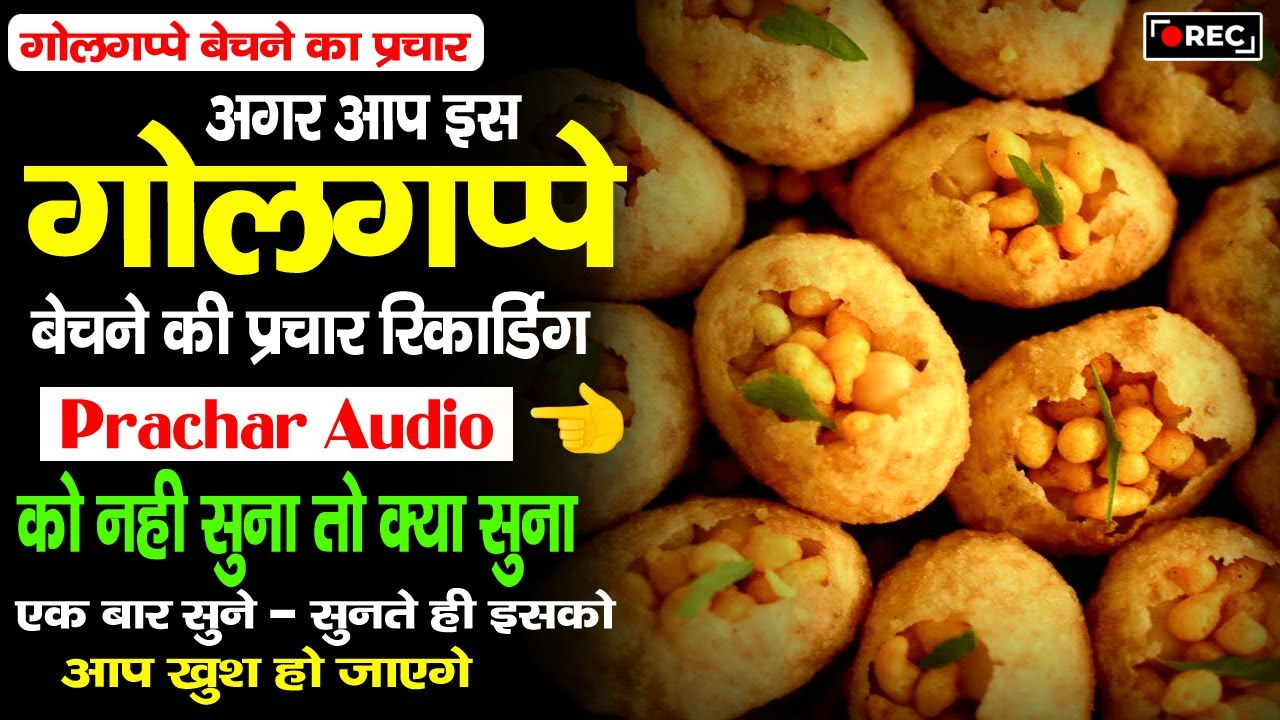 गोलगप्पे पानी पुरी बेचने का प्रचार,golgappa bechne ki recording,golgappe bechne ki prachar recording