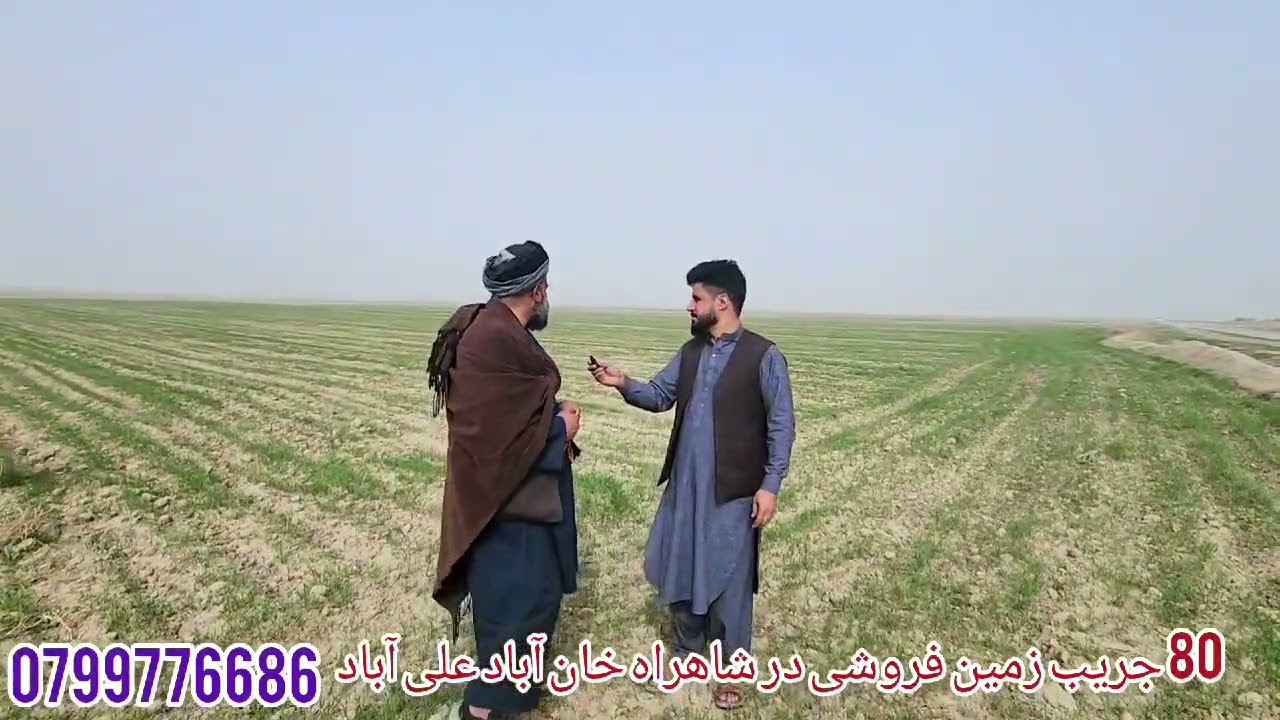 #زمین #فروشی80 جریب در شاهراه خان آباد علی آباد کندز قیمت یک جریب 160 هزار افغانی با جور آمد