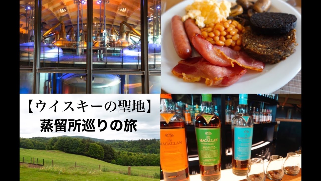 【ウイスキーの聖地】ザ・マッカラン蒸留所(The Macallan Estate)/ウイスキー蒸留所巡りの旅/スコットランド・スペイサイド観光/バス・タクシーで行く/現地ホテル紹介