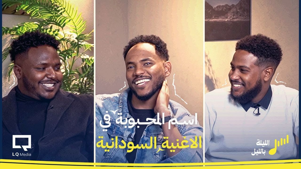 الليلة بالليل 7 l اسم المحبوب في الفن السوداني