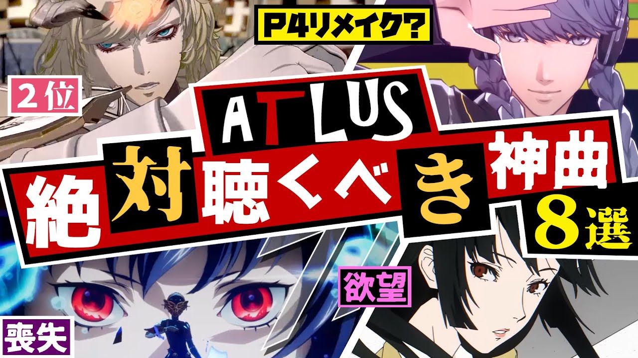【P3/P4/P5】ペルソナ4リメイクの音楽はどうなる？最近のアトラス音楽もヤバい！絶対聴くべき神曲8選！【P3R/P4G/P5X/Metaphor】