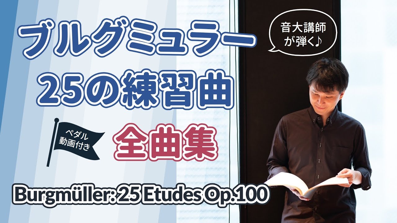 ブルグミュラー25の練習曲 全曲演奏（野上剛）｜Burgmüller : 25 Etudes faciles Op.100 Complete｜ピアノ練習曲