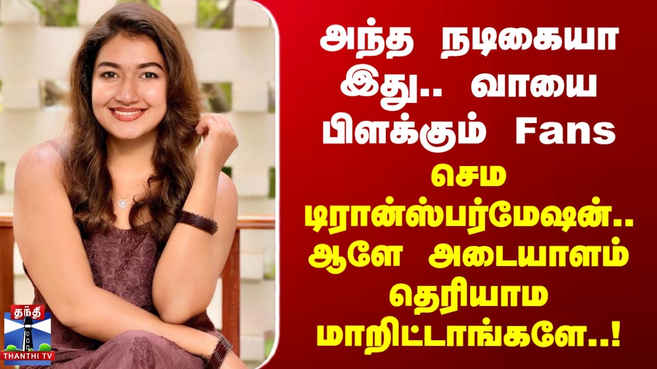 Tea Time News | அந்த நடிகையா இது.. வாயை பிளக்கும் Fans.. ஆளே அடையாளம் தெரியாம மாறிட்டாங்களே..!