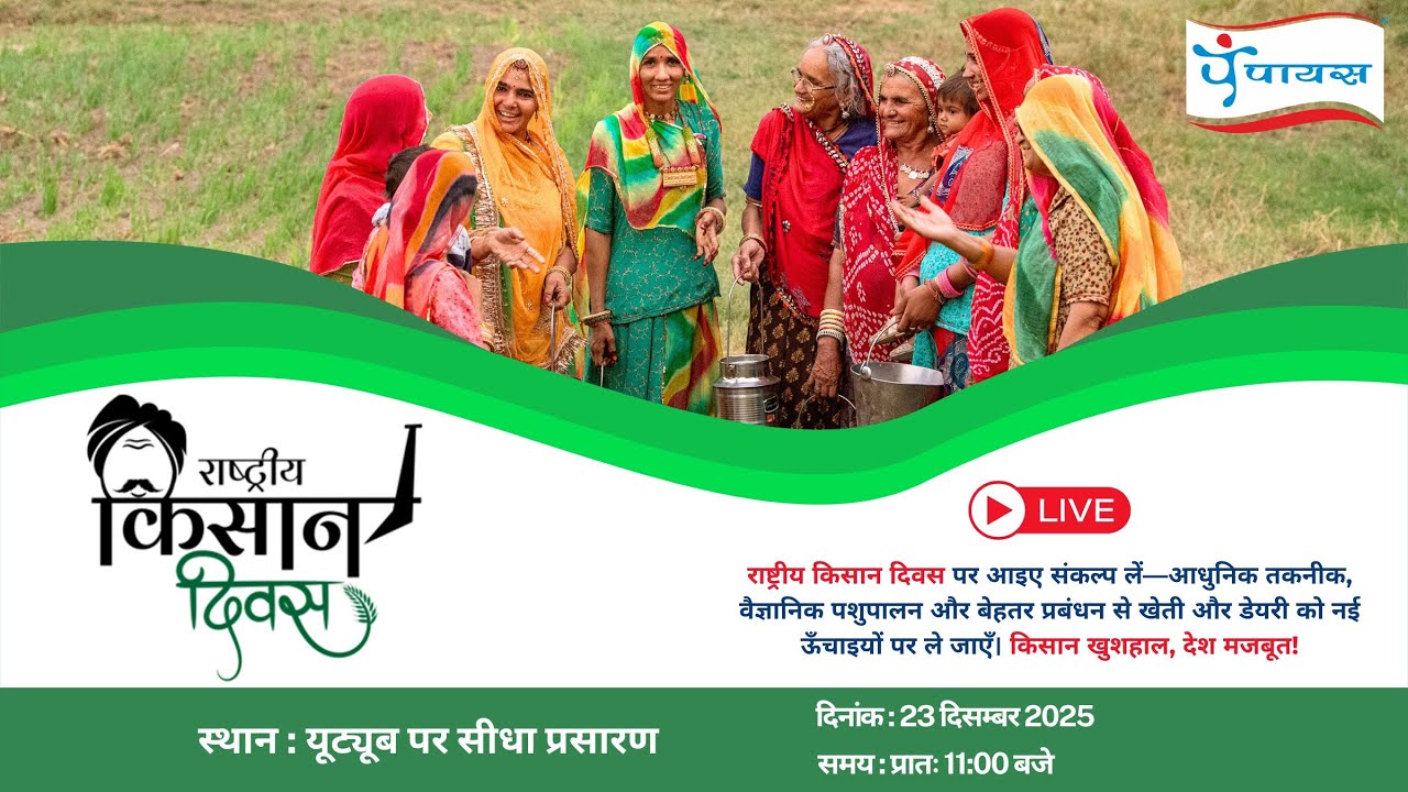 राष्ट्रीय किसान दिवस LIVE | स्मार्ट खेती व डेयरी प्रबंधन #kisandiwas #youtube #paayasdairy