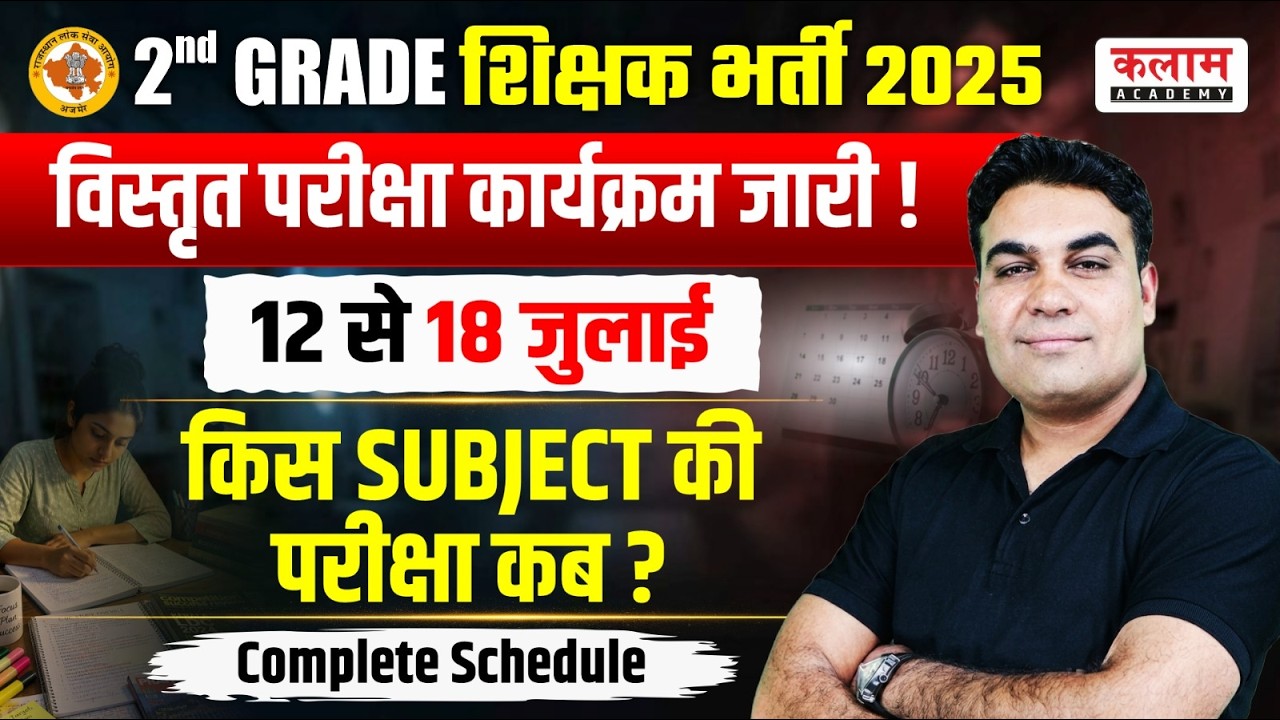 RPSC 2nd Grade Vacancy 2025 | 2nd Grade Teacher Exam Time Table Out | RPSC Latest Update