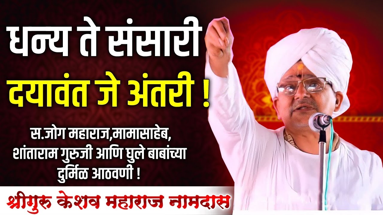 प्रासादिक कीर्तन - श्रीगुरु केशव महाराज नामदास (संत नामदेवरायांचे वंशज)। HBP Keshav Maharaj Namdas
