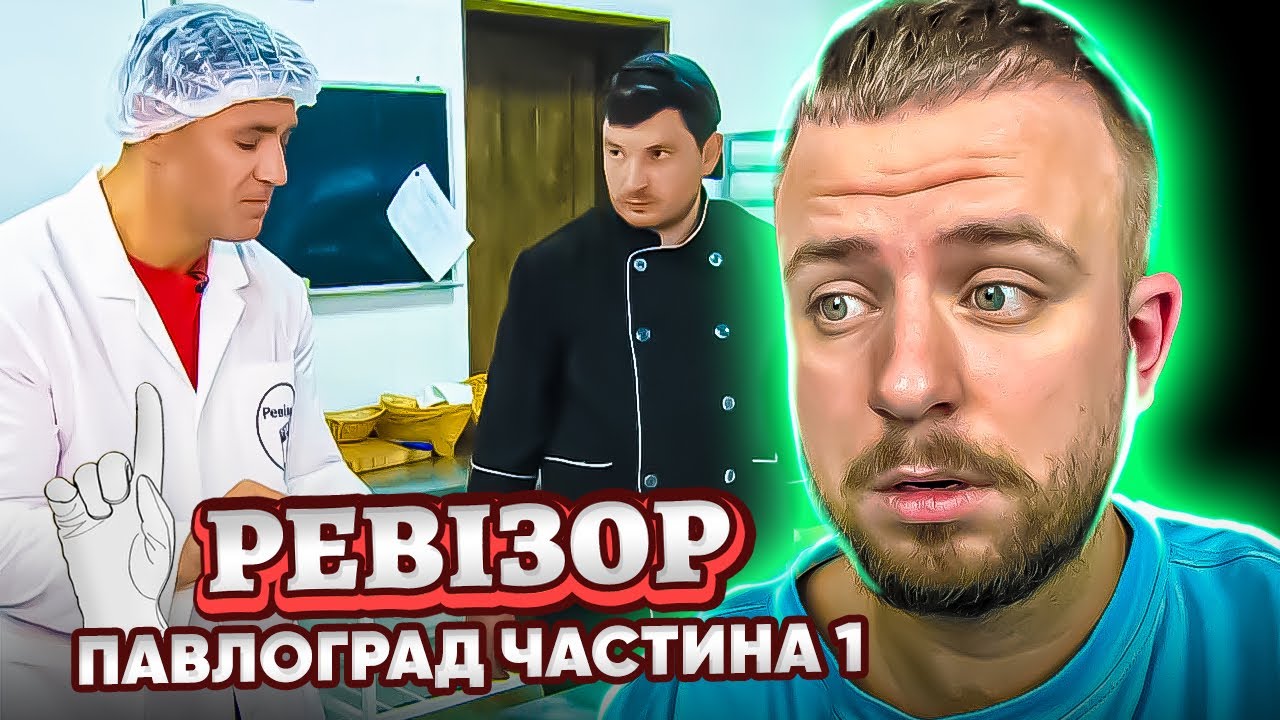 РЕВІЗОР ► ПАВЛОГРАД Ч.1