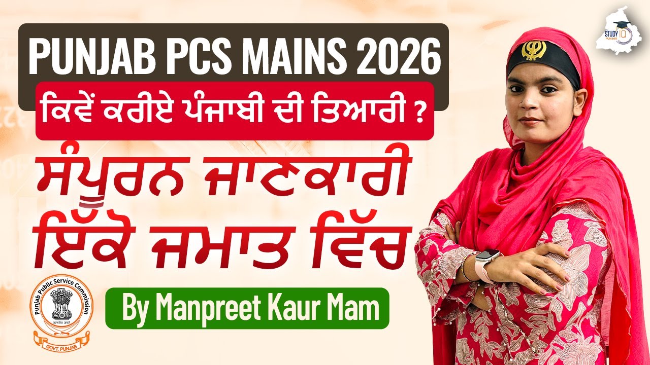 Punjab PCS Mains 2026 | Best Strategy for Punjabi Language Paper || By Manpreet Kaur Mam