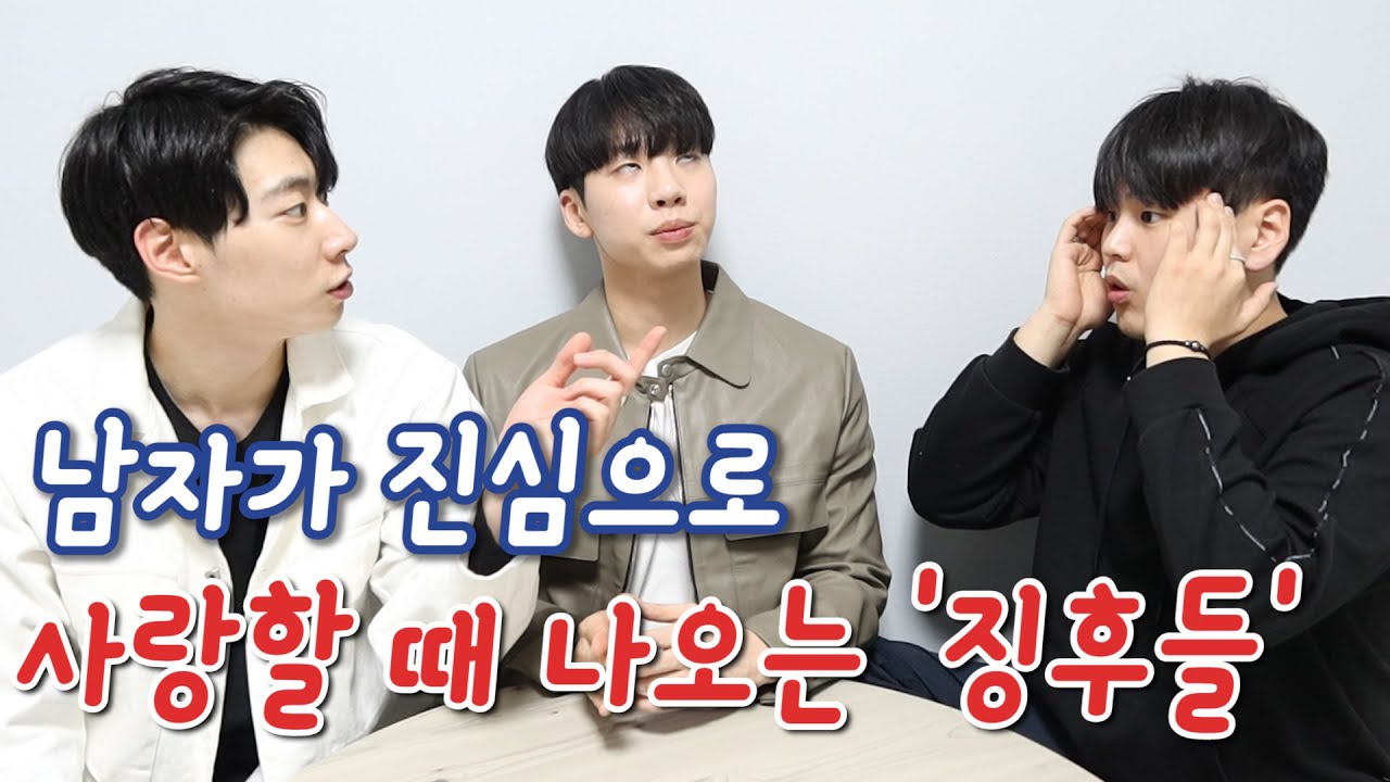 남자가 진심으로 사랑하면 나오는.. 모습들 BEST3