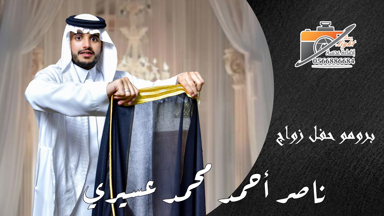 برومو - حفل زواج - ناصر احمد محمد عسيري - انتاج وتصوير - اضاءة عدسة -0566886684