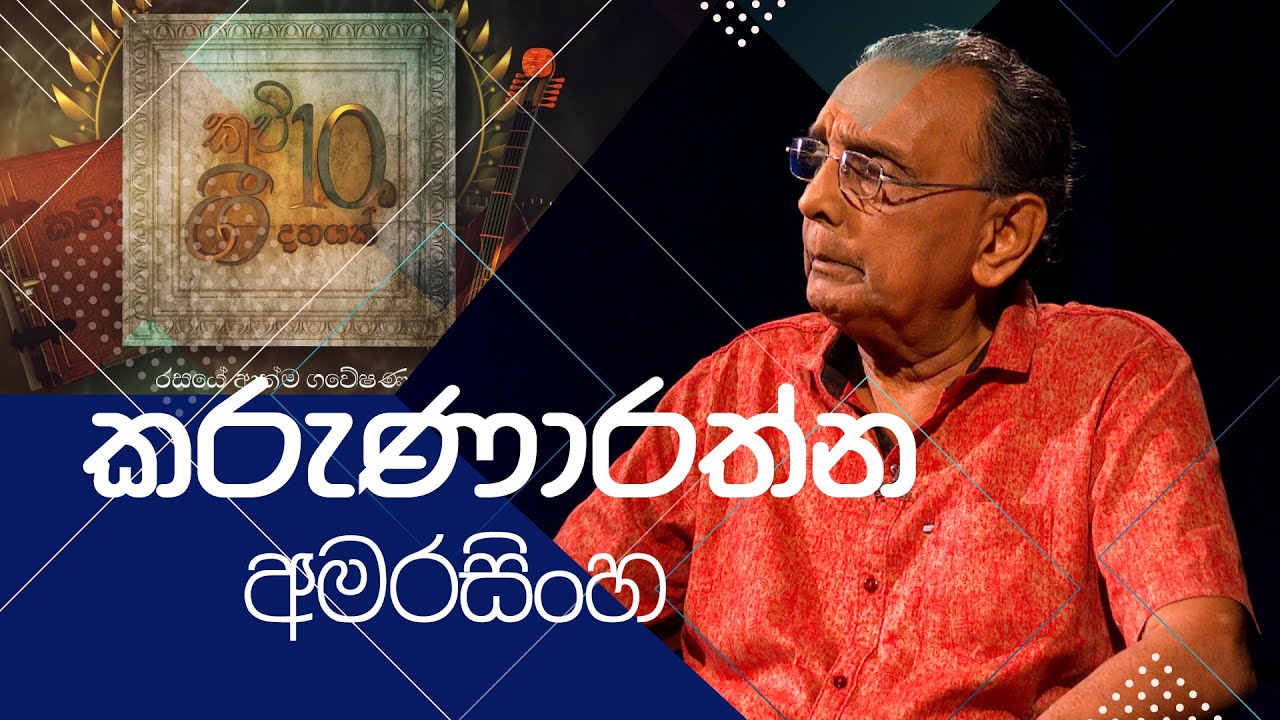 කවි 10ට ගී 10ක් | Kavi 10ta gee Dahayak | කරුණාරත්න අමරසිංහ  | Karunarathna Amrasingha