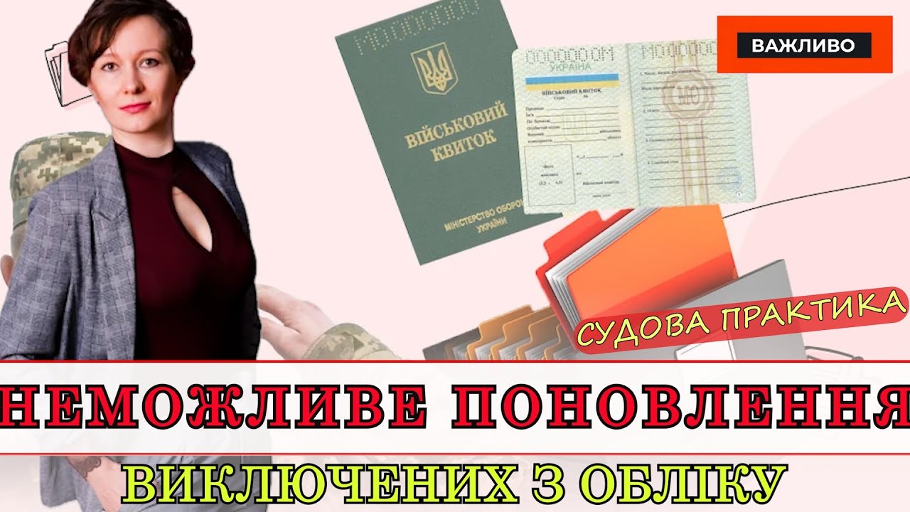 НЕМОЖЛИВЕ ПОНОВЛЕННЯ НА ВІЙСЬКОВИЙ ОБЛІК РАНІШЕ ВИКЛЮЧЕНИХ!!! | АДВОКАТ ОЛЕНА АНДРЕЄВА