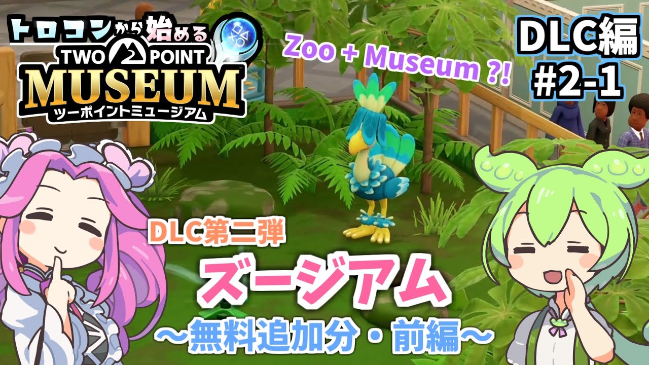 DLC第二弾「ズージアム」無料追加分・前編…トロコンから始める【ツーポイントミュージアム】(ゆっくり実況)[PS5]