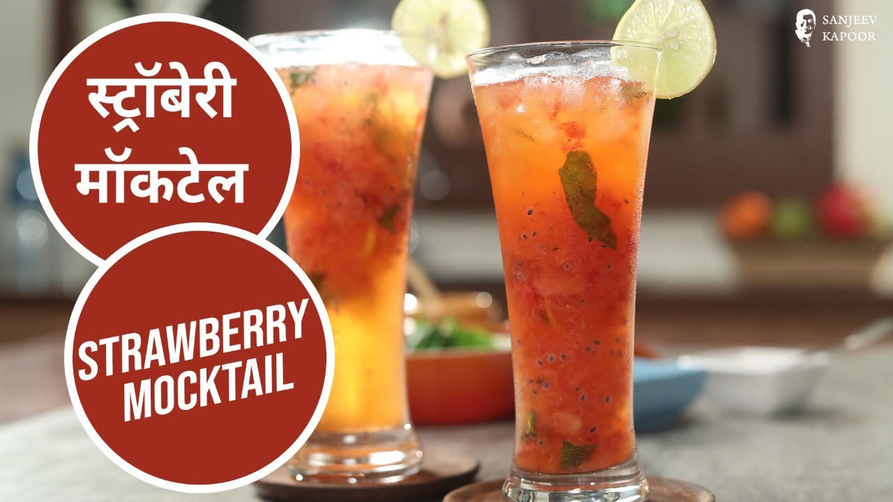 स्ट्रॉबेरी मॉकटेल | Strawberry Mocktail | Instant Strawberry Mocktail Recipe | SanjeevKapoor Khazana