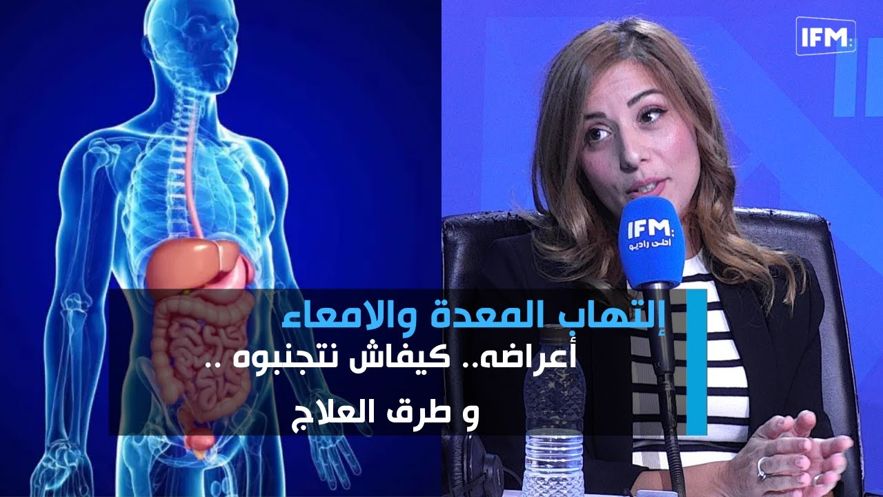إلتهاب المعدة والامعاء:  أعراضه.. كيفاش نتجنبوه .. و طرق العلاج