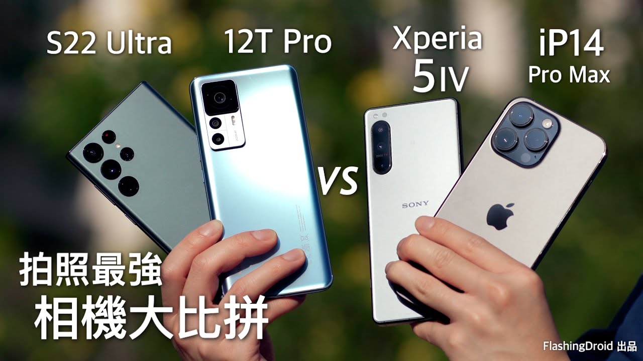 【技術性討論】iPhone 14 Pro Max vs S22 Ultra vs Sony Xperia 5 IV vs Xiaomi 12T Pro｜由1200萬到2億像素相機大比拼｜保證意料之外！