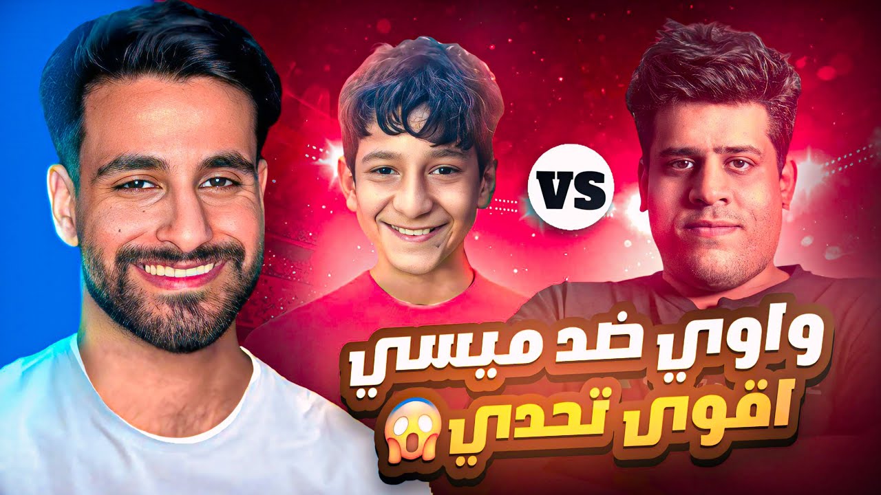 واوي يتحدى ميسي العراق 😱 | شوفو شصار بالمباراة! 🎮🔥eFootball 25