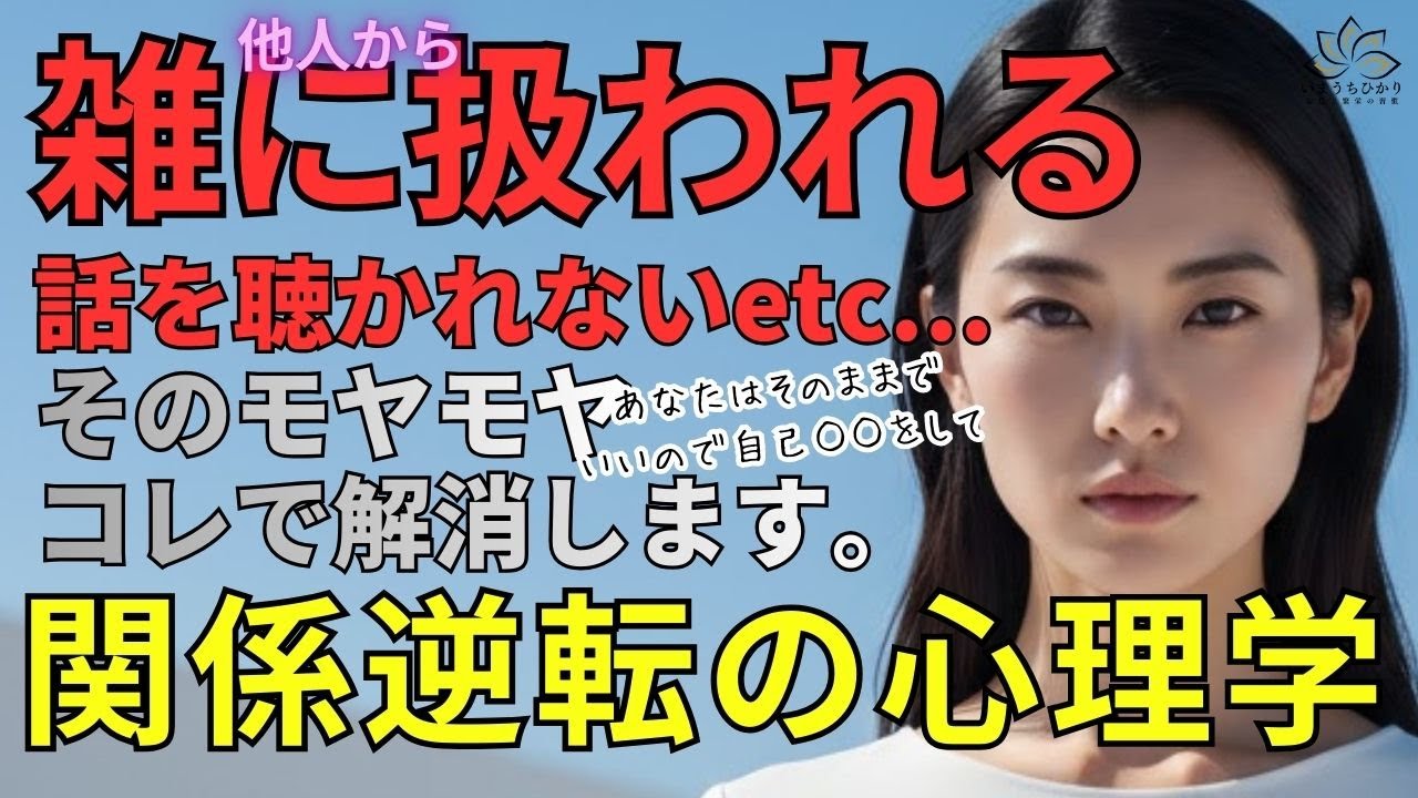 【自己変容・セルフラブ】　他人からの自分の扱いに悩みを抱えている人へ自分自身を人生の中心に据える技術：　内面の投影を理解し「尊重される自分」を確立する習慣【自分軸・鏡の法則】
