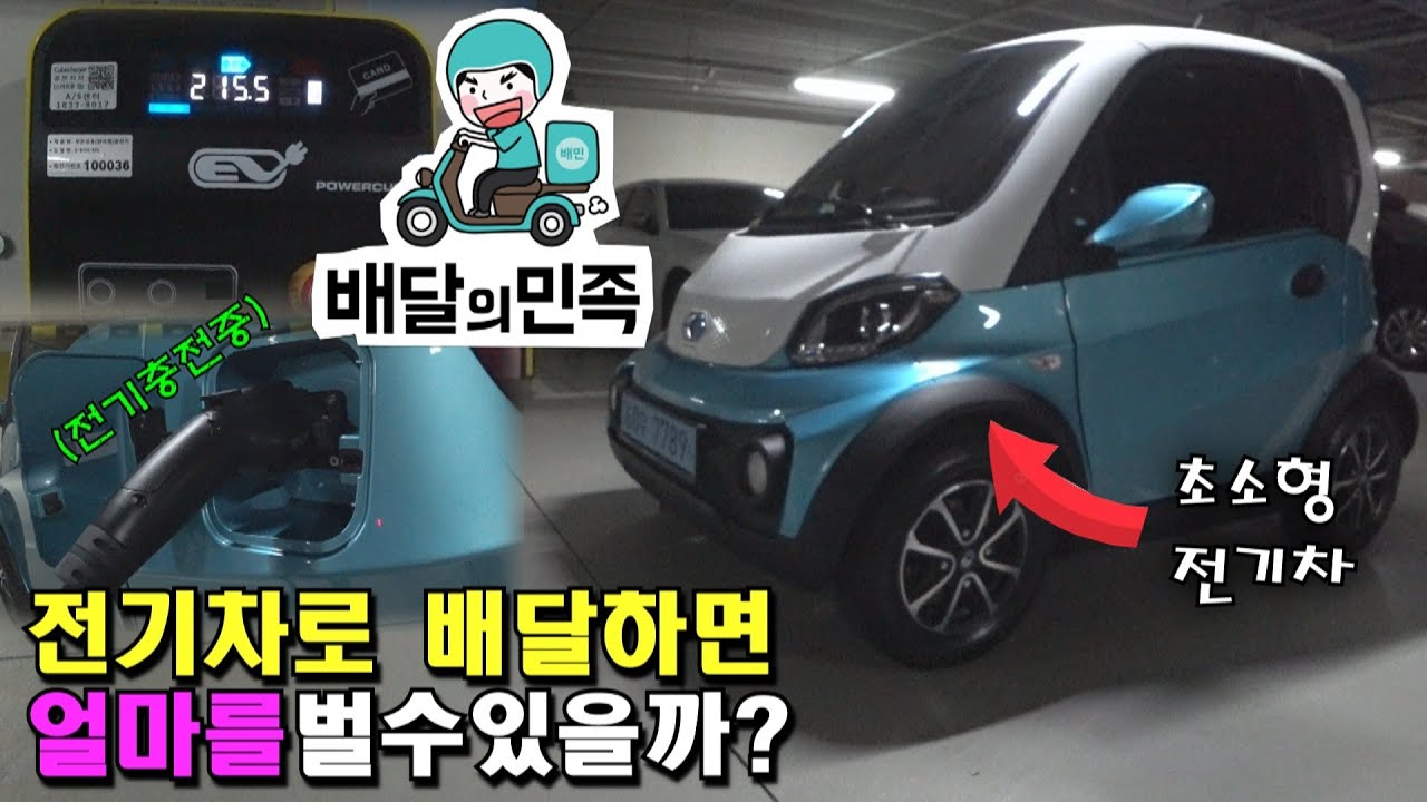 초소형 전기차로 배민커넥트 배달알바를 해봤습니다. 충격적인 배달 수입과 전기차 충전비용을 공개합니다