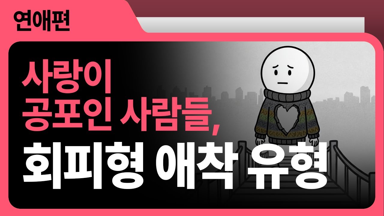 회피형 애착 유형 7가지 특징 | 회피형 연인과 사랑에 빠졌을 때 | 🌙자면서 듣는 심리학