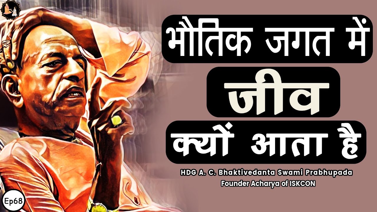 Srila Prabhupada Hindi Lecture - शांभौतिक जगत में जीव क्यों आता है | EP-68