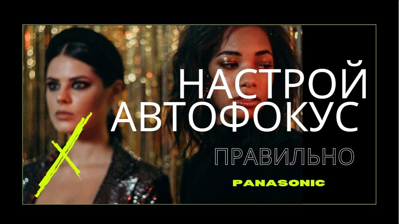КАК НАСТРОИТЬ АВТОФОКУС В PANASONIC