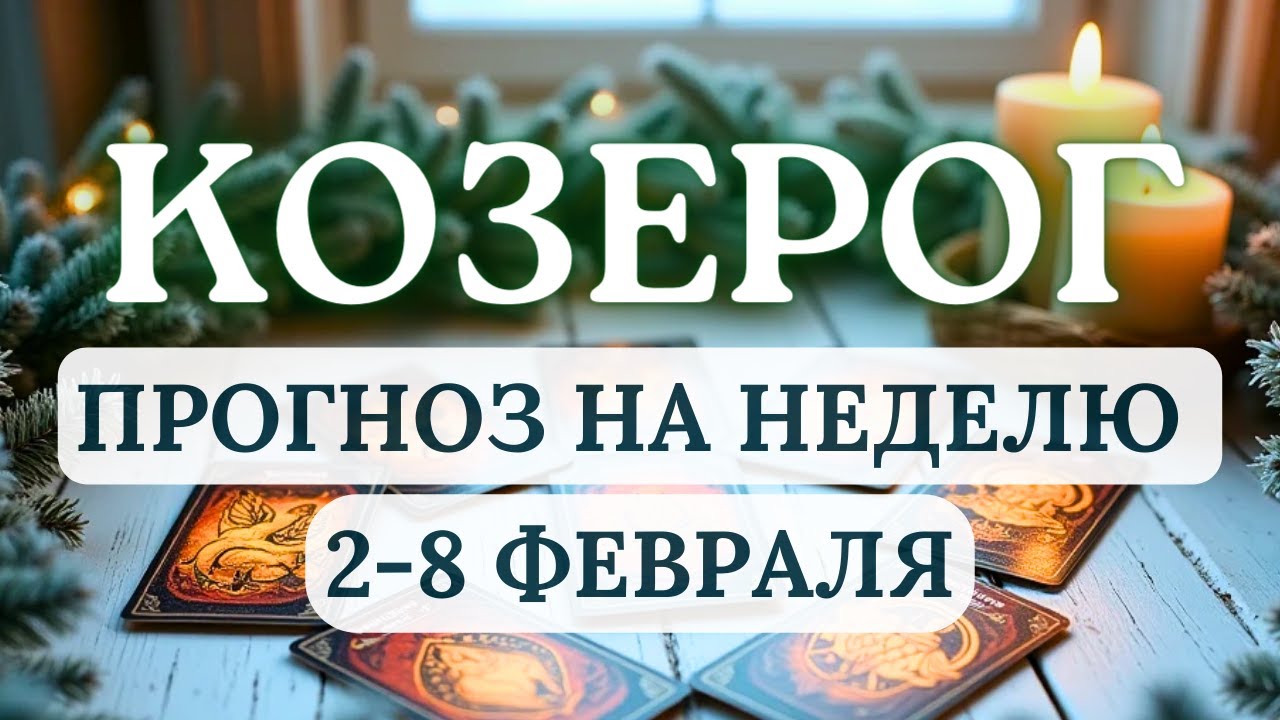 КОЗЕРОГ♑ОТДОХНИТЕ И ПЕРЕЗАГРУЗИТЕСЬ ПРЕЖДЕ ЧЕМ ДЕЙСТВОВАТЬ♑ГОРОСКОП НА НЕДЕЛЮ СО 2 ПО 8 ФЕВРАЛЯ 2026