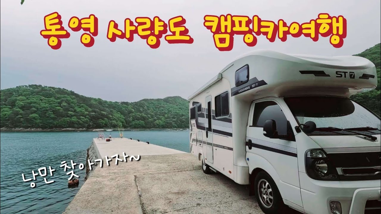 여행은 변수가 이끄는대로 무계획 낭만[캠핑카여행]