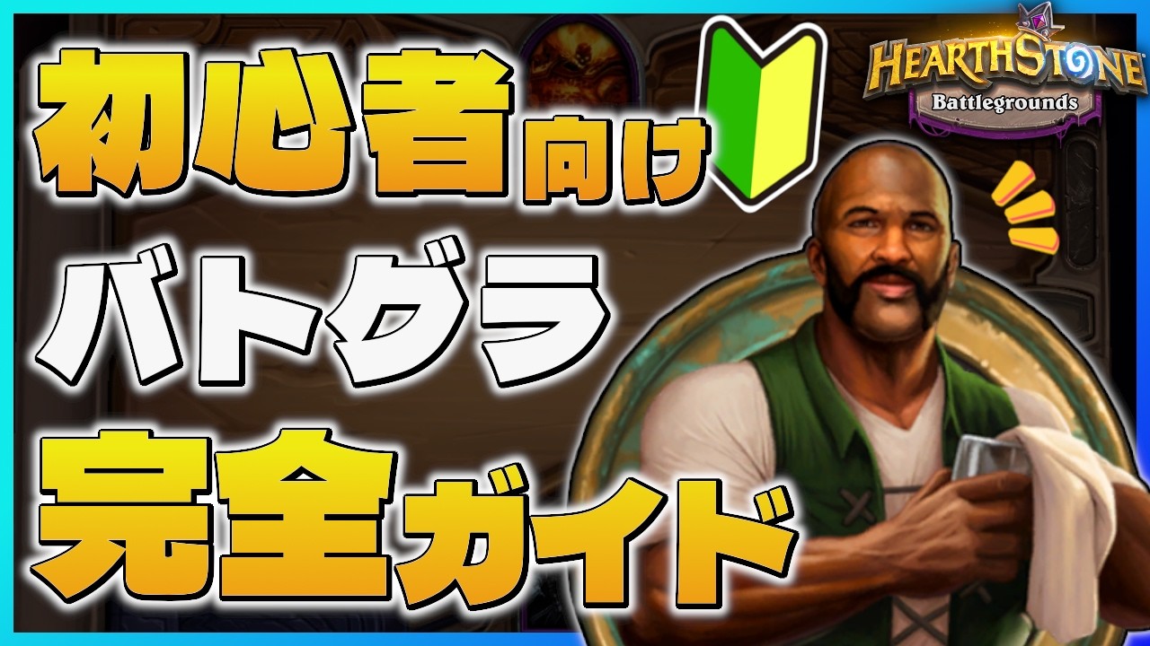 🔰バトグラ初心者必見！ゼロから始めるハースストーンバトルグラウンド超基礎解説！