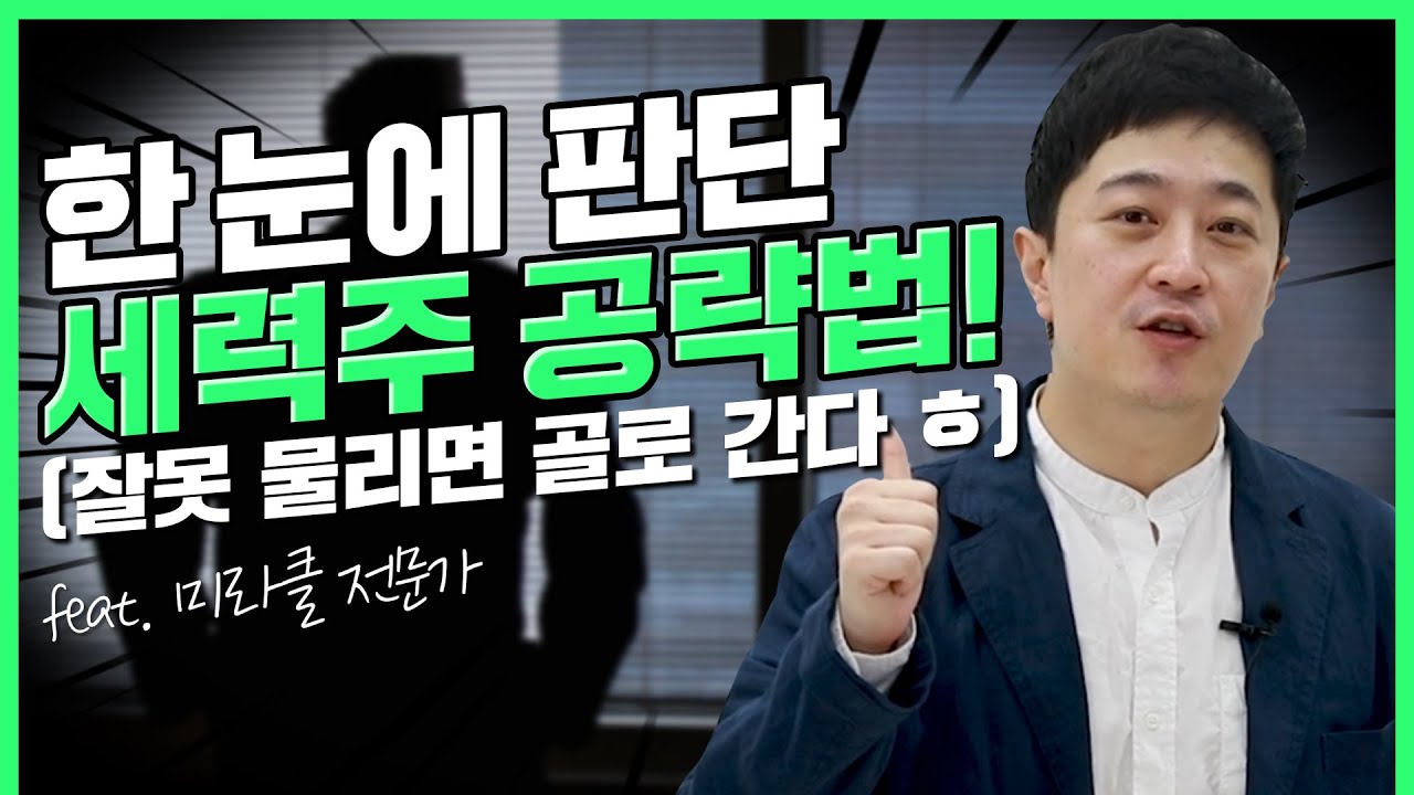 세력이 뭘까?! 별거 아닌 세력의 모든 것 (f.세력의 의미, 세력주의 주체) | 부자의 비밀