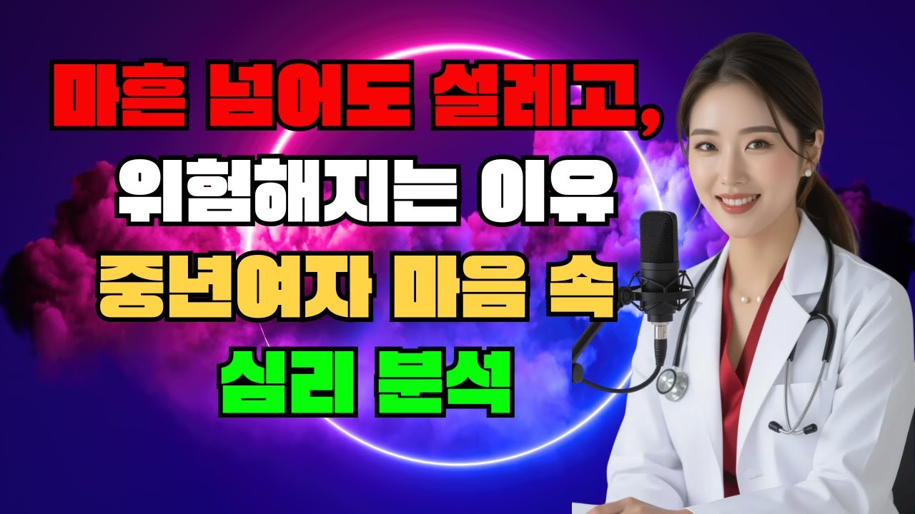 마흔 넘어도 설레고, 위험해지는 이유 중년여자 마음 속 심리 분석