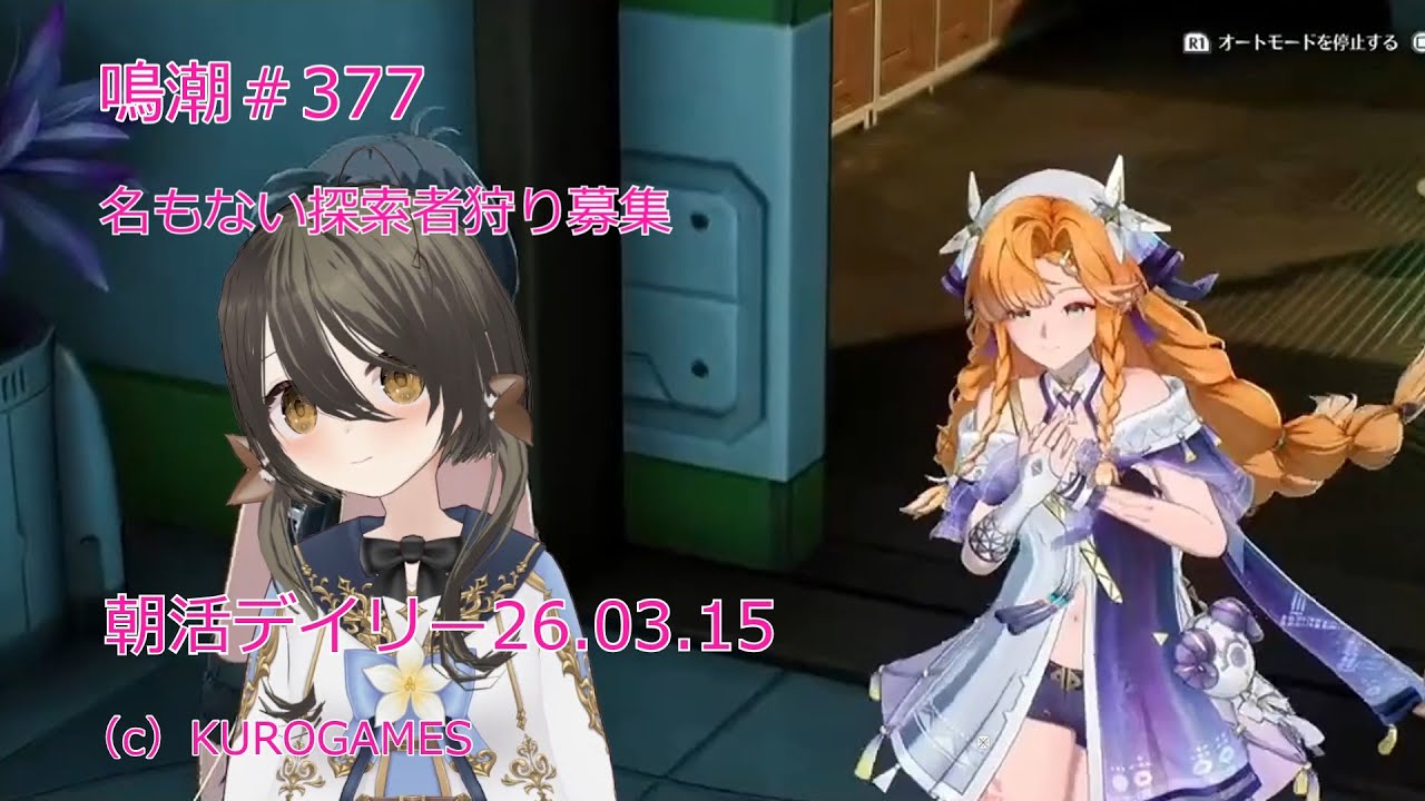 鳴潮＃377_朝活_名もない探索者狩り募集_デイリー26.03.15