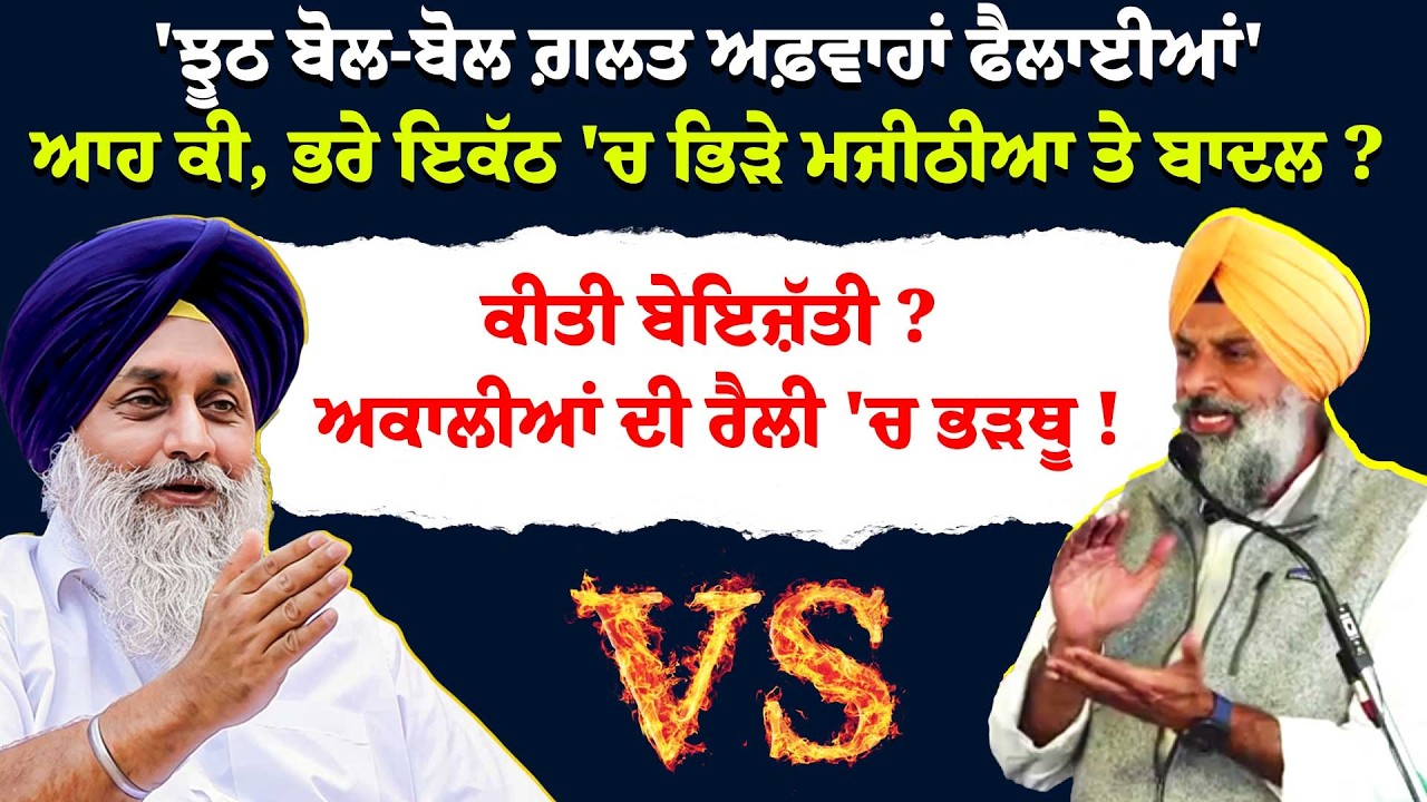 'ਝੂਠ ਬੋਲ-ਬੋਲ ਗ਼ਲਤ ਅਫ਼ਵਾਹਾਂ ਫੈਲਾਈਆਂ'ਆਹ ਕੀ, ਭਰੇ ਇਕੱਠ 'ਚ ਭਿੜੇ ਮਜੀਠੀਆ ਤੇ ਬਾਦਲ ?