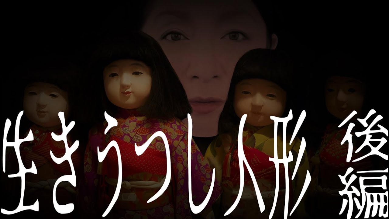 生きうつし人形　後編