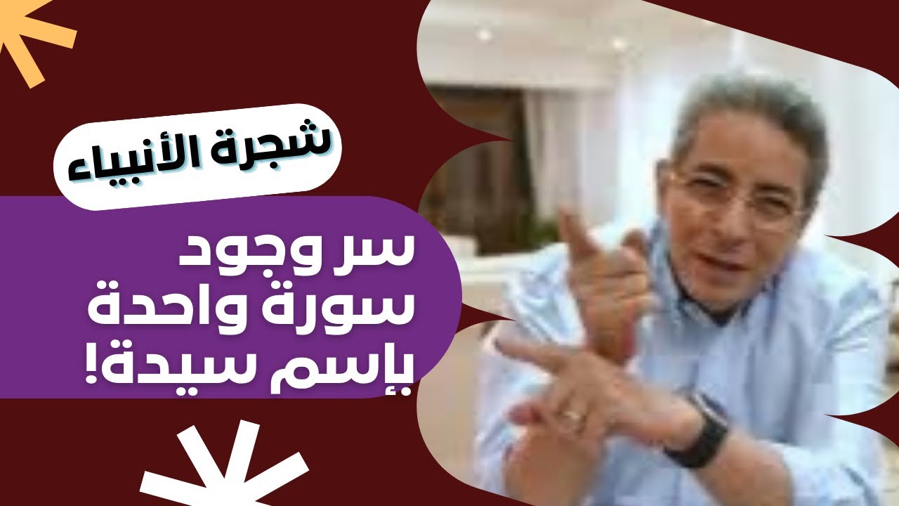 شجرة الأنبياء ١٦| سورة مريم.. وسر وجود سورة واحدة في القرآن بإسم سيدة هي مريم!