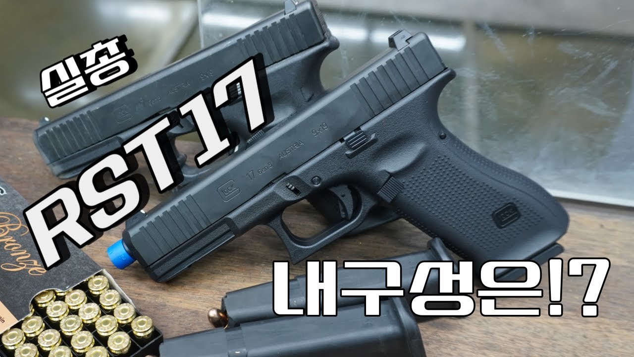 국내최초 RST 글록 실탄 테스트! 극한의 내구성 테스트를 해보았습니다. [ VFC 17 gen5 RST steel kit ]
